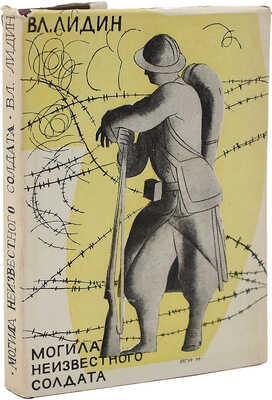 Лидин В. Могила неизвестного солдата / Рис. И. Нивинского. М.: Федерация, 1932.